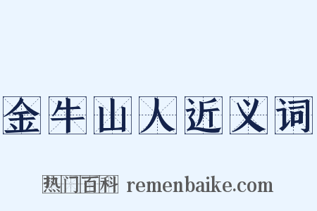 金牛山人近义词是什么意思的图片